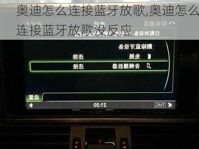 奥迪怎么连接蓝牙放歌,奥迪怎么连接蓝牙放歌没反应