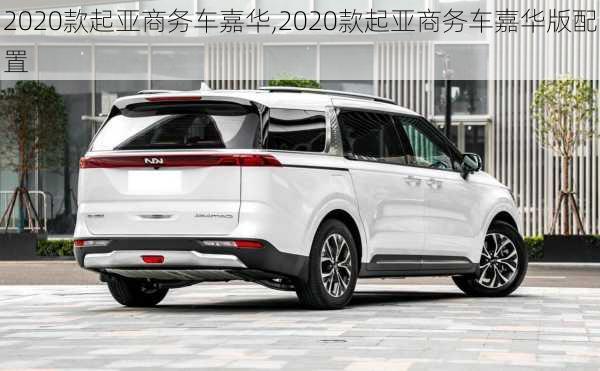 2020款起亚商务车嘉华,2020款起亚商务车嘉华版配置