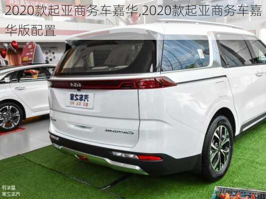 2020款起亚商务车嘉华,2020款起亚商务车嘉华版配置