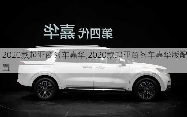 2020款起亚商务车嘉华,2020款起亚商务车嘉华版配置