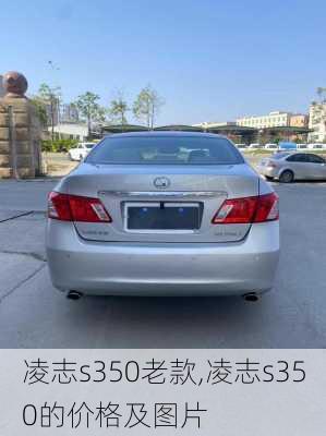 凌志s350老款,凌志s350的价格及图片