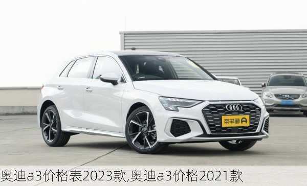 奥迪a3价格表2023款,奥迪a3价格2021款