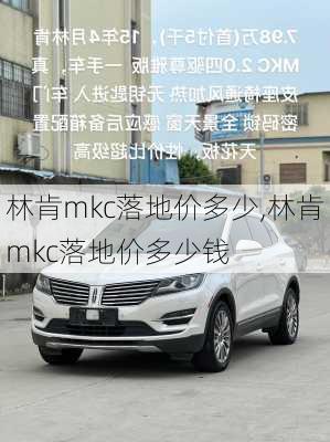 林肯mkc落地价多少,林肯mkc落地价多少钱