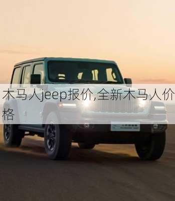 木马人jeep报价,全新木马人价格