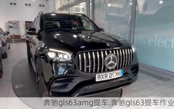 奔驰gls63amg提车,奔驰gls63提车作业