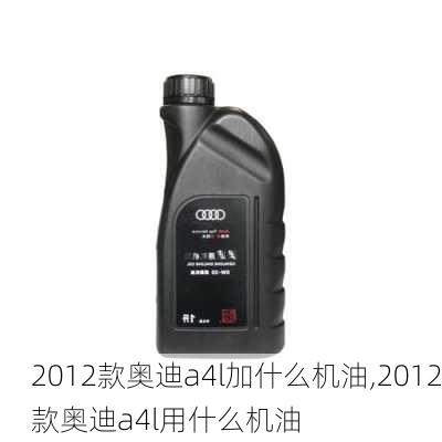 2012款奥迪a4l加什么机油,2012款奥迪a4l用什么机油