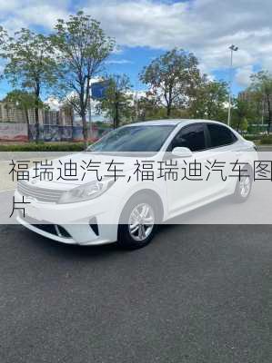 福瑞迪汽车,福瑞迪汽车图片