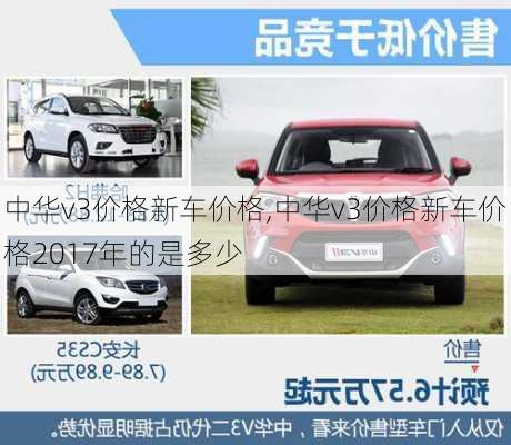 中华v3价格新车价格,中华v3价格新车价格2017年的是多少