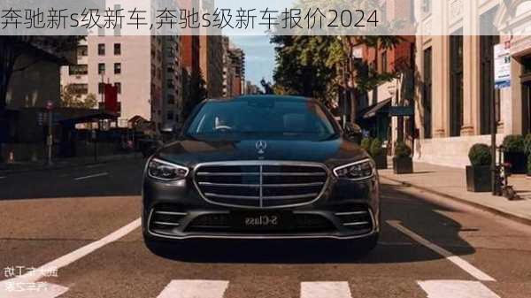 奔驰新s级新车,奔驰s级新车报价2024