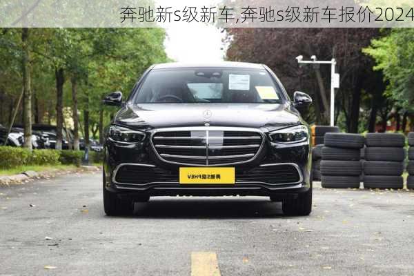 奔驰新s级新车,奔驰s级新车报价2024