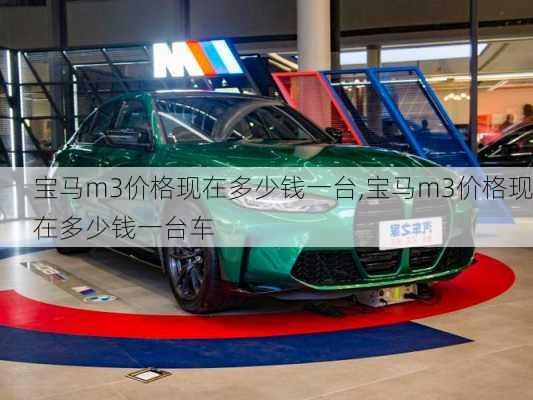 宝马m3价格现在多少钱一台,宝马m3价格现在多少钱一台车