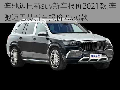 奔驰迈巴赫suv新车报价2021款,奔驰迈巴赫新车报价2020款