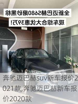 奔驰迈巴赫suv新车报价2021款,奔驰迈巴赫新车报价2020款