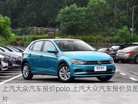 上汽大众汽车报价polo,上汽大众汽车报价及图片