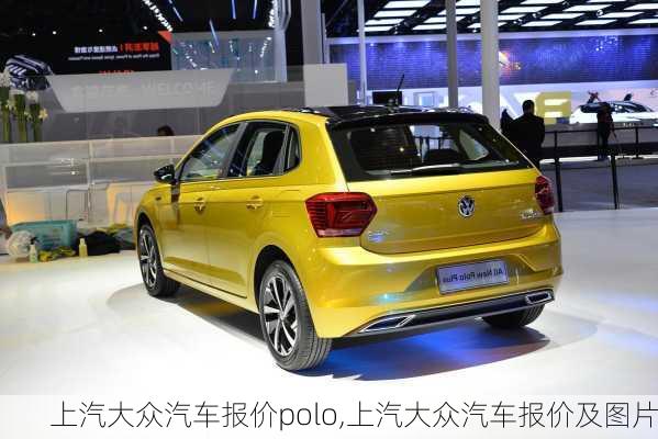 上汽大众汽车报价polo,上汽大众汽车报价及图片