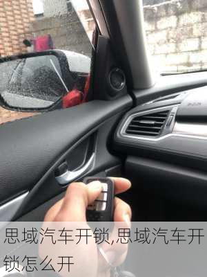 思域汽车开锁,思域汽车开锁怎么开