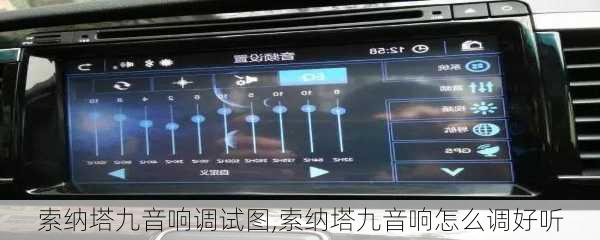 索纳塔九音响调试图,索纳塔九音响怎么调好听