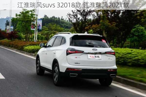 江淮瑞风suvs 32018款,江淮瑞风2021款