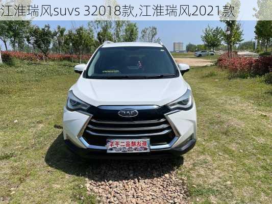 江淮瑞风suvs 32018款,江淮瑞风2021款