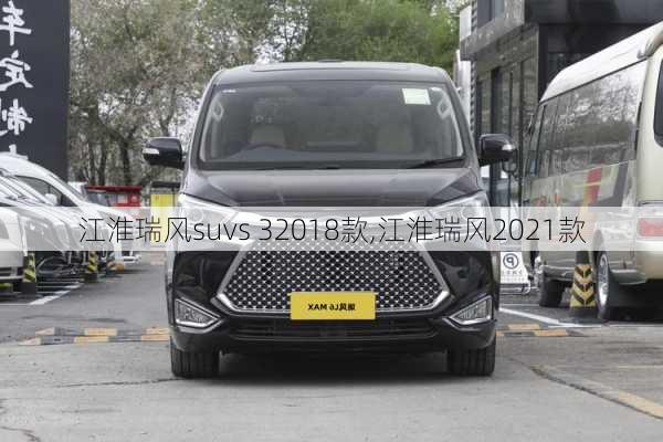 江淮瑞风suvs 32018款,江淮瑞风2021款