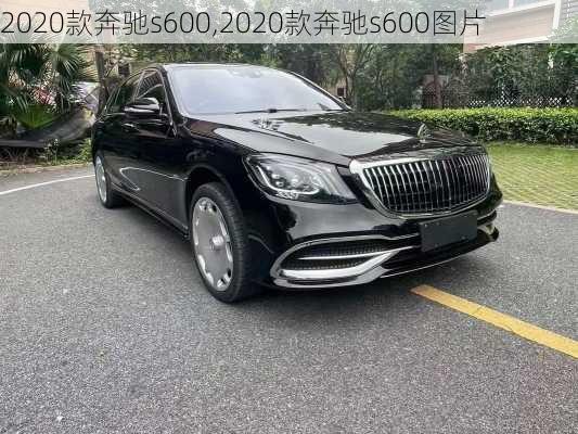 2020款奔驰s600,2020款奔驰s600图片