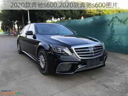 2020款奔驰s600,2020款奔驰s600图片