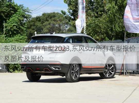 东风suv所有车型2023,东风suv所有车型报价及图片及报价