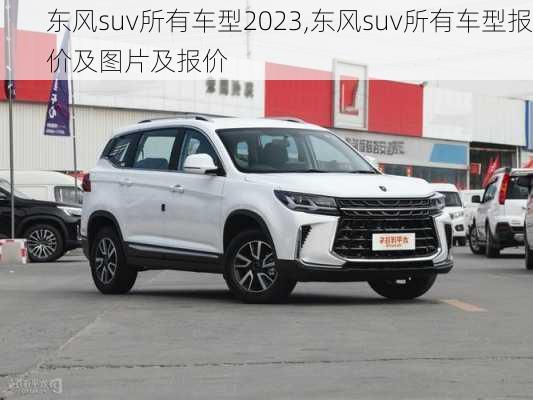 东风suv所有车型2023,东风suv所有车型报价及图片及报价