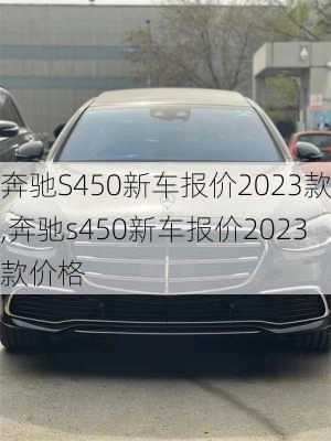 奔驰S450新车报价2023款,奔驰s450新车报价2023款价格