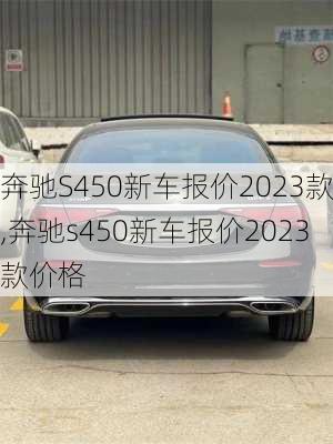 奔驰S450新车报价2023款,奔驰s450新车报价2023款价格