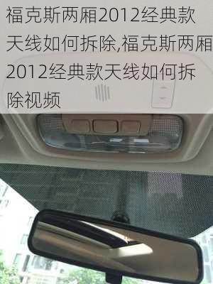 福克斯两厢2012经典款天线如何拆除,福克斯两厢2012经典款天线如何拆除视频