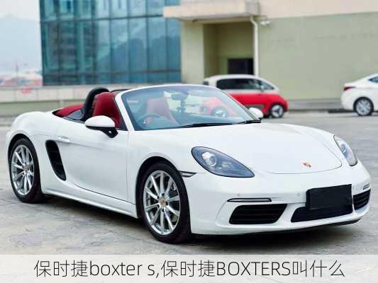 保时捷boxter s,保时捷BOXTERS叫什么