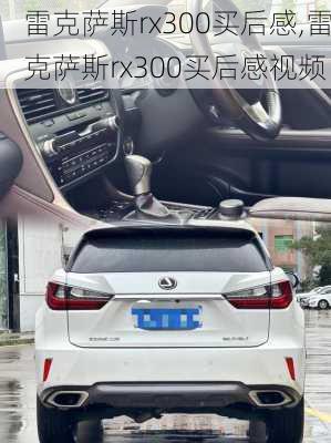 雷克萨斯rx300买后感,雷克萨斯rx300买后感视频