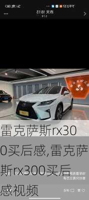 雷克萨斯rx300买后感,雷克萨斯rx300买后感视频