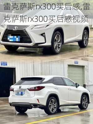 雷克萨斯rx300买后感,雷克萨斯rx300买后感视频