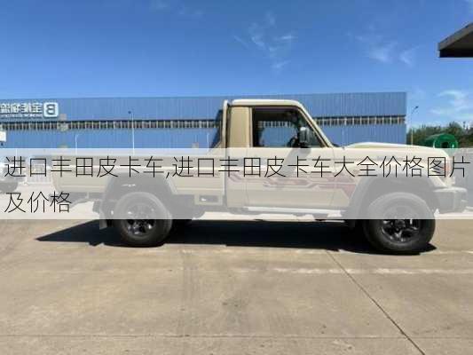 进口丰田皮卡车,进口丰田皮卡车大全价格图片及价格