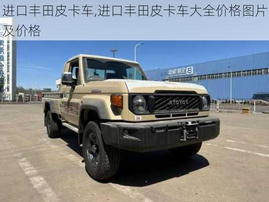 进口丰田皮卡车,进口丰田皮卡车大全价格图片及价格