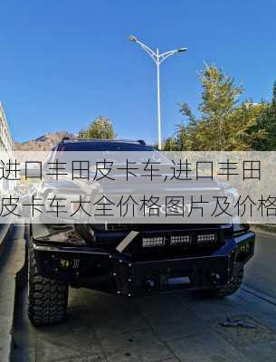 进口丰田皮卡车,进口丰田皮卡车大全价格图片及价格