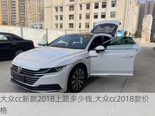 大众cc新款2018上路多少钱,大众cc2018款价格