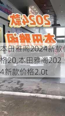 本田雅阁2024新款价格20,本田雅阁2024新款价格2.0t