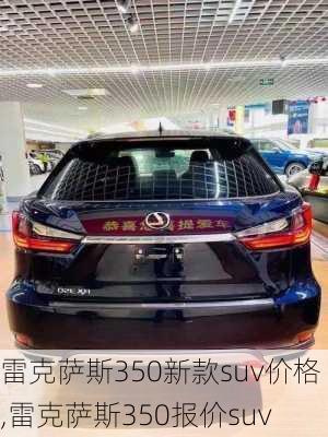 雷克萨斯350新款suv价格,雷克萨斯350报价suv