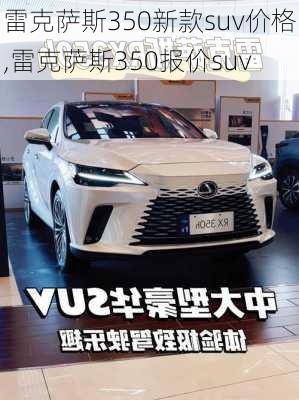 雷克萨斯350新款suv价格,雷克萨斯350报价suv