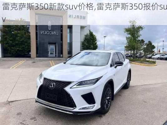 雷克萨斯350新款suv价格,雷克萨斯350报价suv