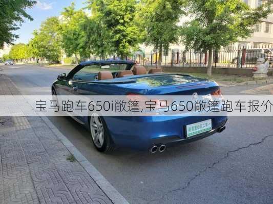 宝马跑车650i敞篷,宝马650敞篷跑车报价