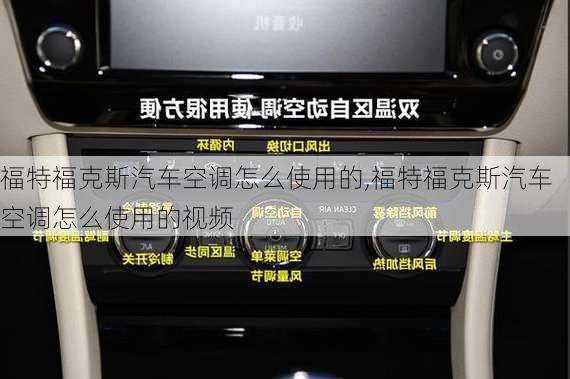 福特福克斯汽车空调怎么使用的,福特福克斯汽车空调怎么使用的视频