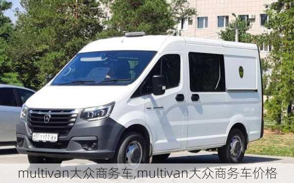 multivan大众商务车,multivan大众商务车价格