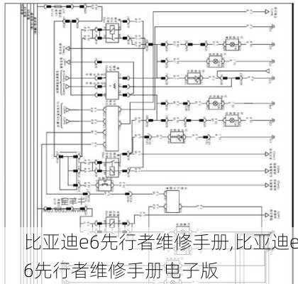 比亚迪e6先行者维修手册,比亚迪e6先行者维修手册电子版