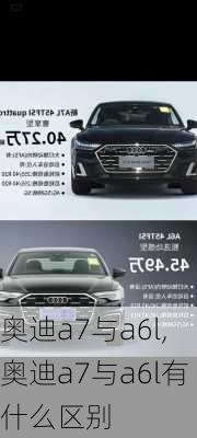 奥迪a7与a6l,奥迪a7与a6l有什么区别