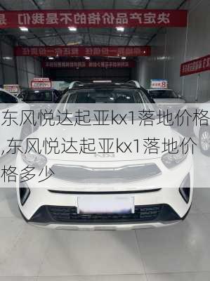 东风悦达起亚kx1落地价格,东风悦达起亚kx1落地价格多少