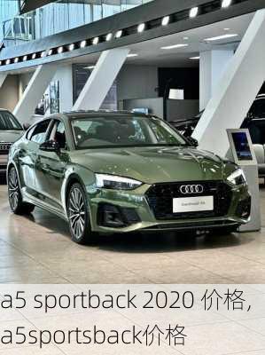 a5 sportback 2020 价格,a5sportsback价格